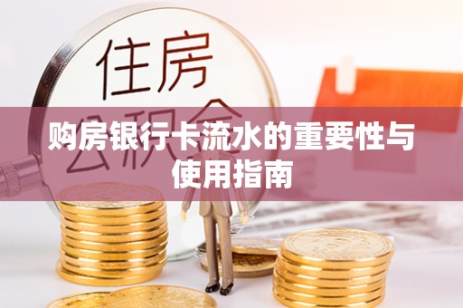 昌黎购房银行卡流水的重要性与使用指南