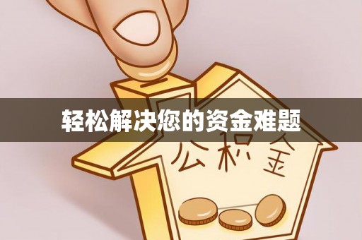 昌黎轻松解决您的资金难题
