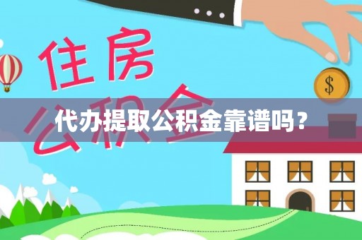 昌黎代办提取公积金靠谱吗？