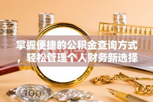 昌黎掌握便捷的公积金查询方式，轻松管理个人财务新选择