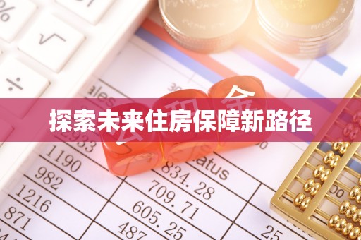 昌黎探索未来住房保障新路径