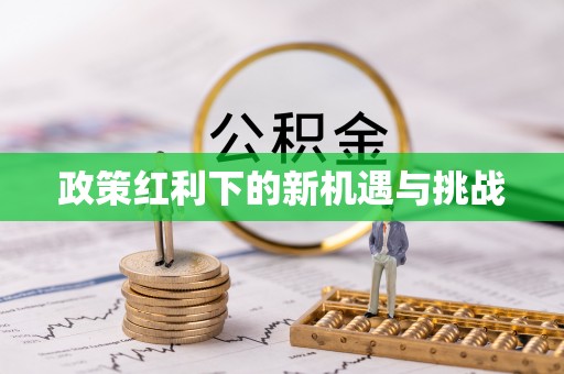 昌黎政策红利下的新机遇与挑战