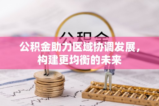 昌黎公积金助力区域协调发展，构建更均衡的未来