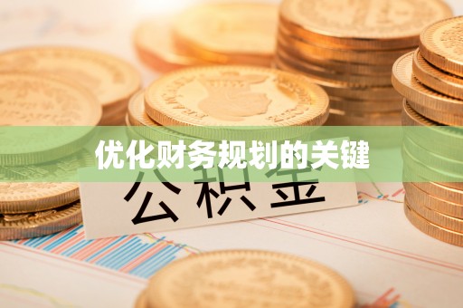 昌黎优化财务规划的关键
