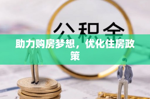 昌黎助力购房梦想，优化住房政策