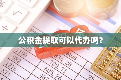 昌黎公积金提取可以代办吗？
