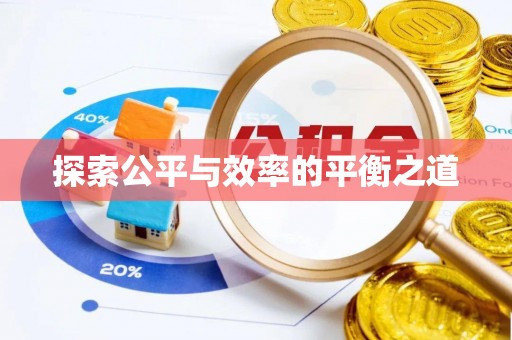 昌黎探索公平与效率的平衡之道