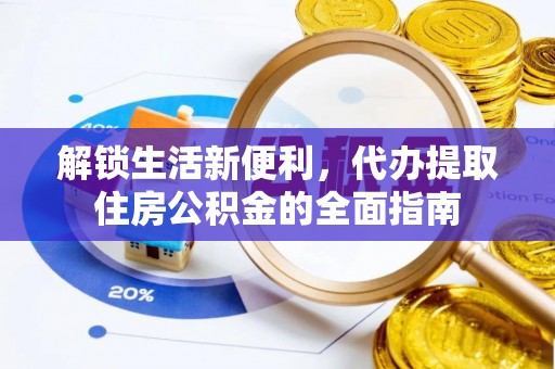 昌黎解锁生活新便利，代办提取住房公积金的全面指南