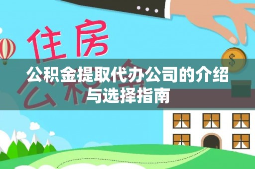 昌黎公积金提取代办公司的介绍与选择指南