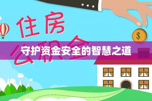 昌黎守护资金安全的智慧之道