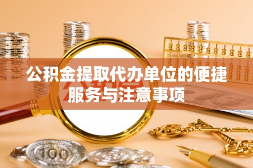 昌黎公积金提取代办单位的便捷服务与注意事项