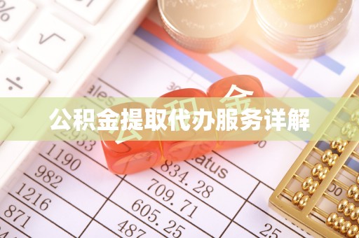 昌黎公积金提取代办服务详解