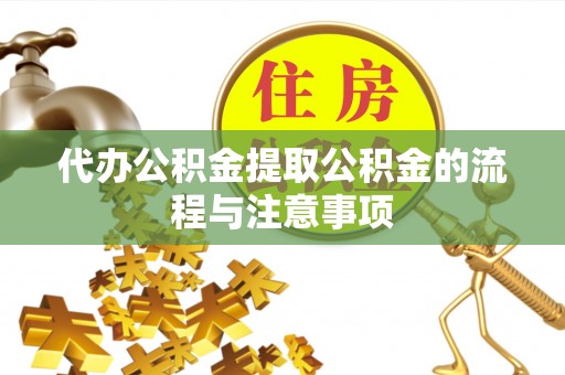 昌黎代办公积金提取公积金的流程与注意事项