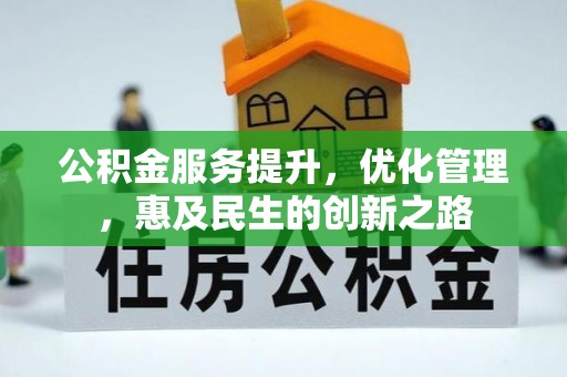 昌黎公积金服务提升，优化管理，惠及民生的创新之路