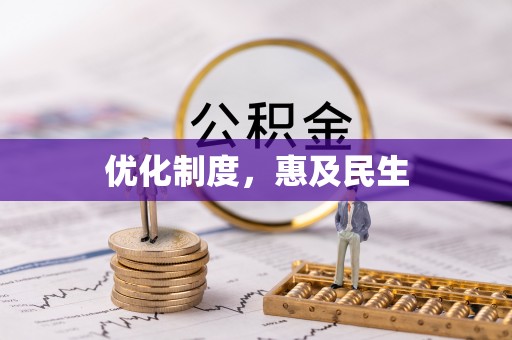 昌黎优化制度，惠及民生