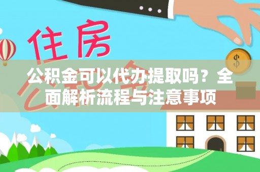 昌黎公积金可以代办提取吗？全面解析流程与注意事项