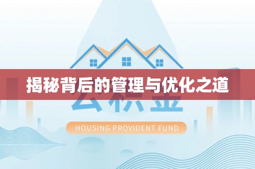 昌黎揭秘背后的管理与优化之道
