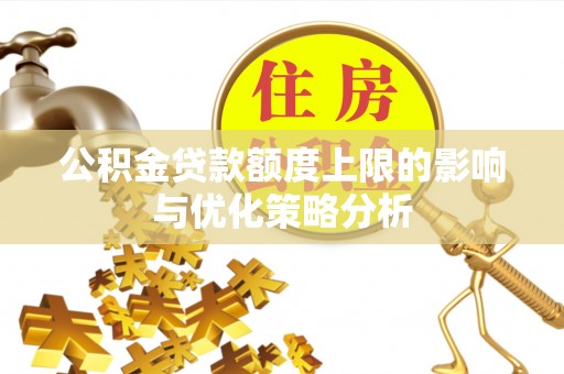昌黎公积金贷款额度上限的影响与优化策略分析