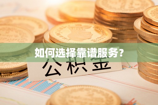 昌黎如何选择靠谱服务？