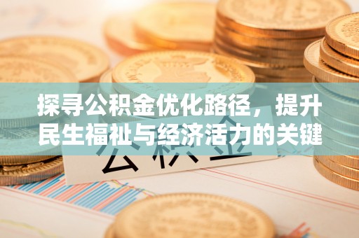 昌黎探寻公积金优化路径，提升民生福祉与经济活力的关键之举