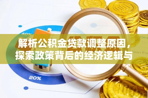 昌黎解析公积金贷款调整原因，探索政策背后的经济逻辑与民生影响