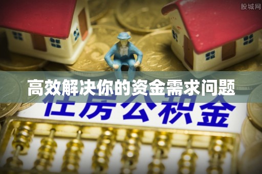 昌黎高效解决你的资金需求问题