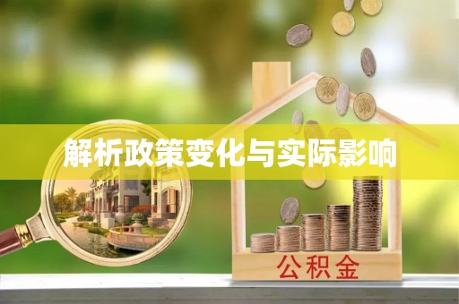 昌黎解析政策变化与实际影响