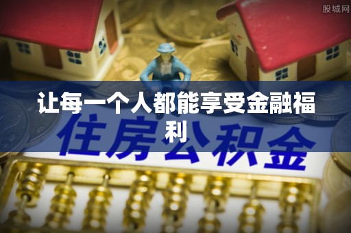昌黎让每一个人都能享受金融福利