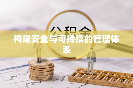 昌黎构建安全与可持续的管理体系