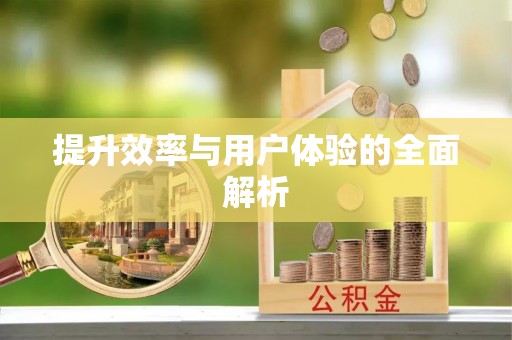 昌黎提升效率与用户体验的全面解析