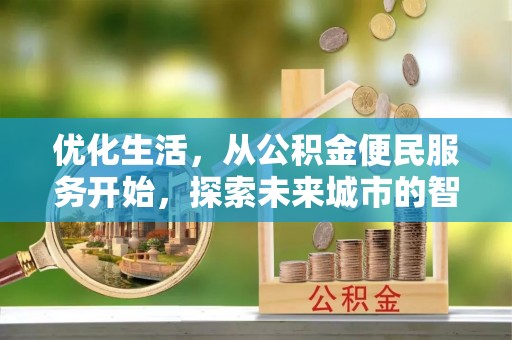 昌黎优化生活，从公积金便民服务开始，探索未来城市的智慧管理