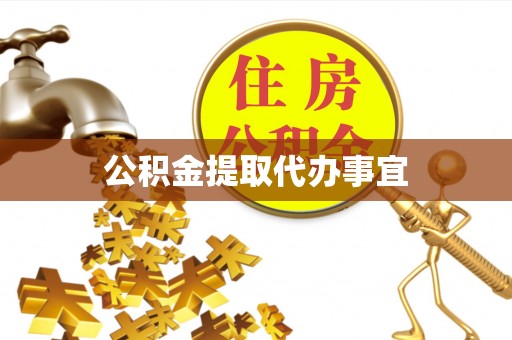 昌黎公积金提取代办事宜