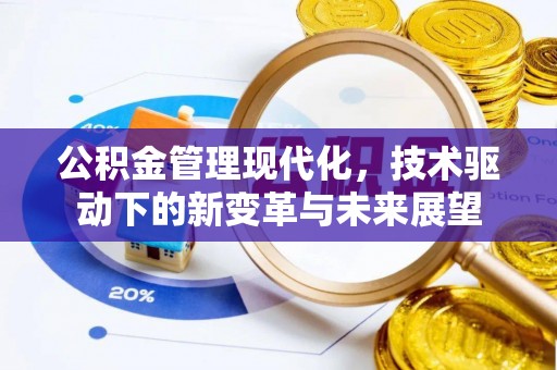 昌黎公积金管理现代化，技术驱动下的新变革与未来展望