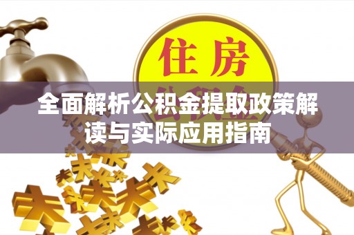 昌黎全面解析公积金提取政策解读与实际应用指南