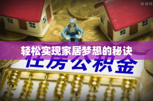 昌黎轻松实现家居梦想的秘诀
