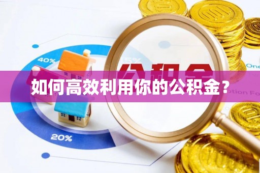 昌黎如何高效利用你的公积金？