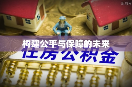 昌黎构建公平与保障的未来
