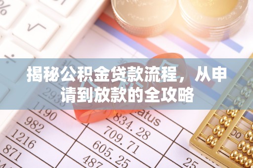 昌黎揭秘公积金贷款流程，从申请到放款的全攻略