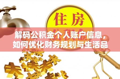 昌黎解码公积金个人账户信息，如何优化财务规划与生活品质