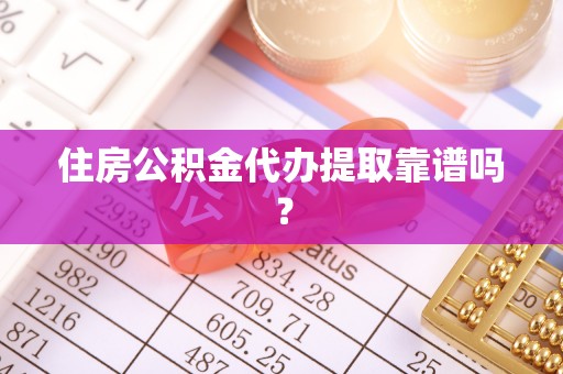 昌黎住房公积金代办提取靠谱吗？