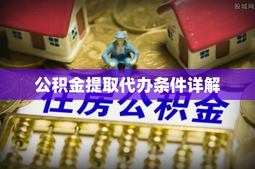 昌黎公积金提取代办条件详解