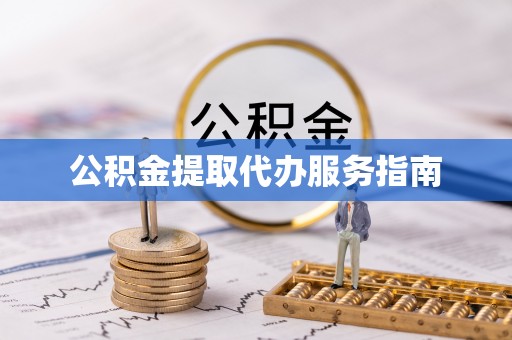 昌黎公积金提取代办服务指南