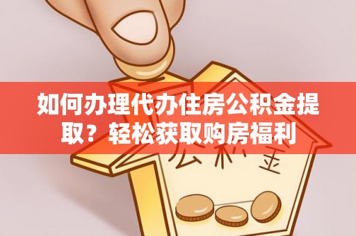 昌黎如何办理代办住房公积金提取？轻松获取购房福利