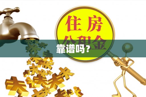 昌黎靠谱吗？