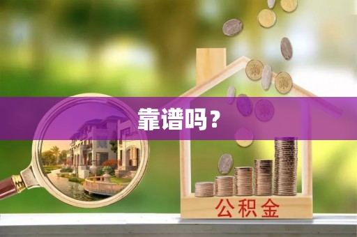 昌黎靠谱吗？