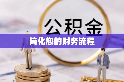 昌黎简化您的财务流程
