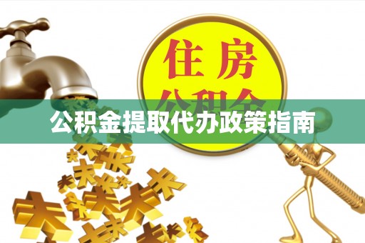 昌黎公积金提取代办政策指南
