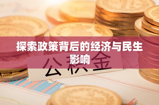 昌黎探索政策背后的经济与民生影响