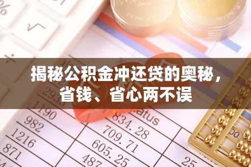 昌黎揭秘公积金冲还贷的奥秘，省钱、省心两不误