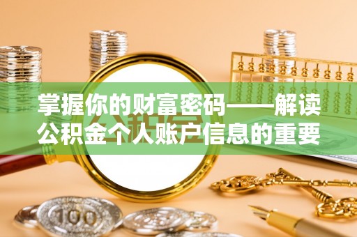 昌黎掌握你的财富密码——解读公积金个人账户信息的重要性